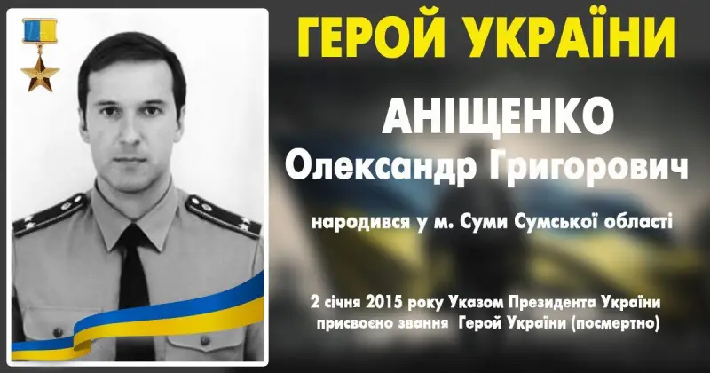 Олександр Аніщенко: сумський офіцер, який віддав життя за побратимів